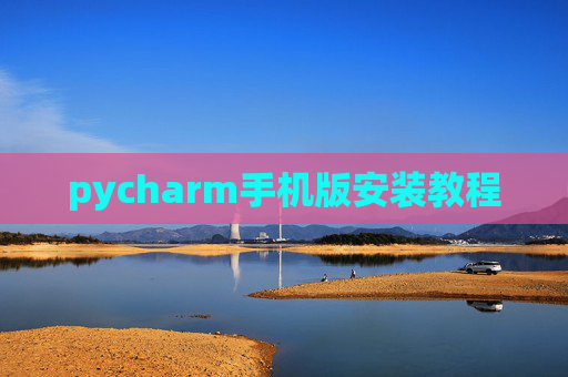 pycharm手机版安装教程 pycharm手机版安装教程